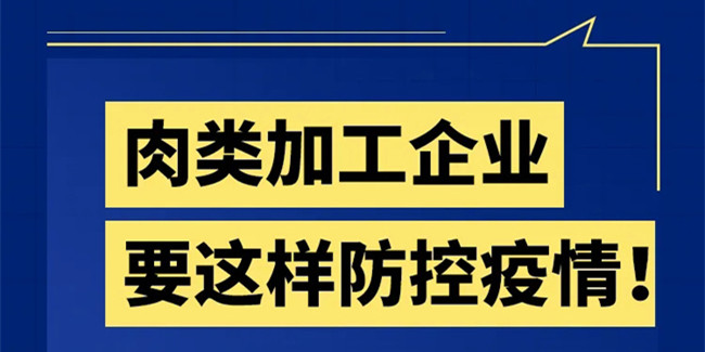 肉类加工企业！有这些防控要求