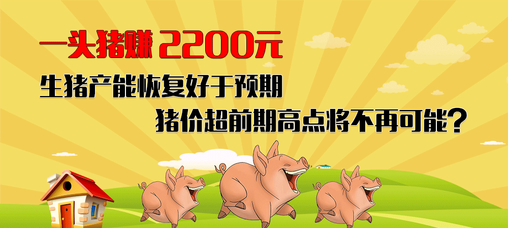 央视：1头猪赚2200元！生猪产能恢复好于预期，猪价超前期高点将不再可能？