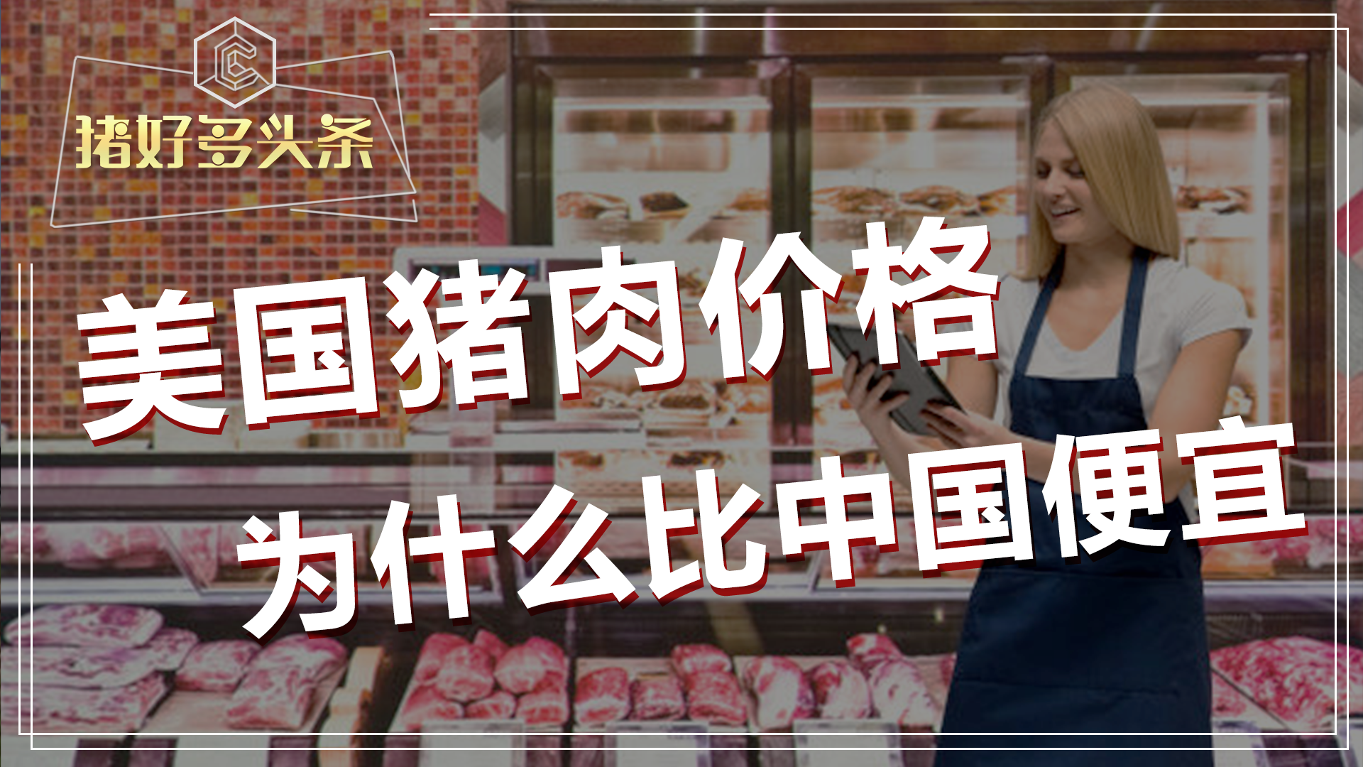 中国猪肉产量远超美国，猪肉价格为何是美国更低呢？