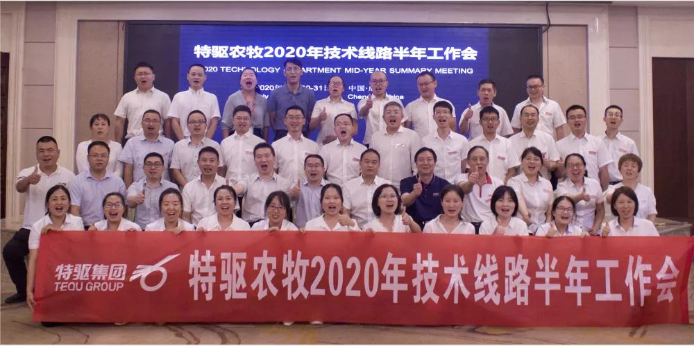 特驱农牧技术线路在成都组织召开半年总结会