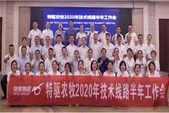 特驱农牧2020年技术线路半年总结会成功召开