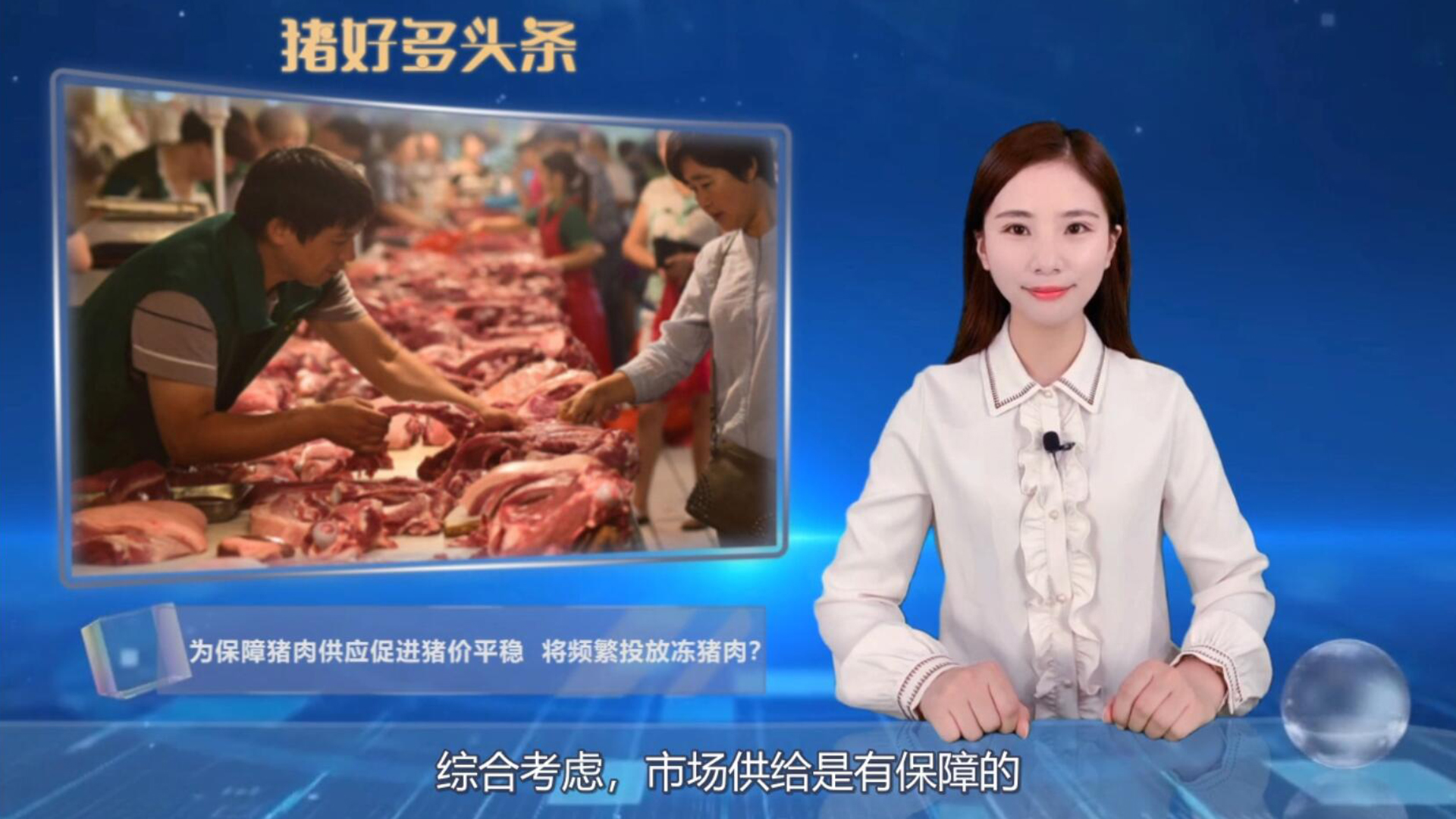 为保障猪肉供应，促进猪价平稳，发改委表示将频繁投放冻猪肉？