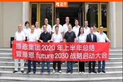 播恩集团2020年上半年总结：力出一孔、利出一孔