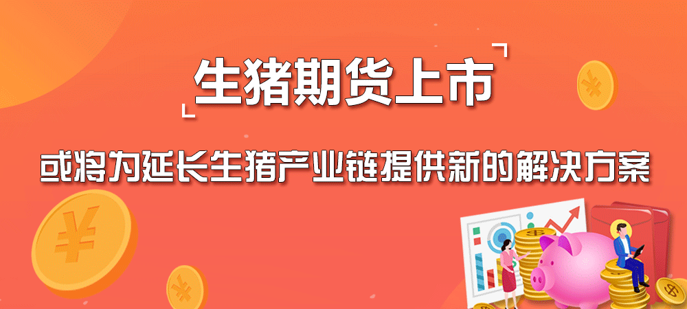 生猪期货上市，或将为延长生猪产业链提供新的解决方案