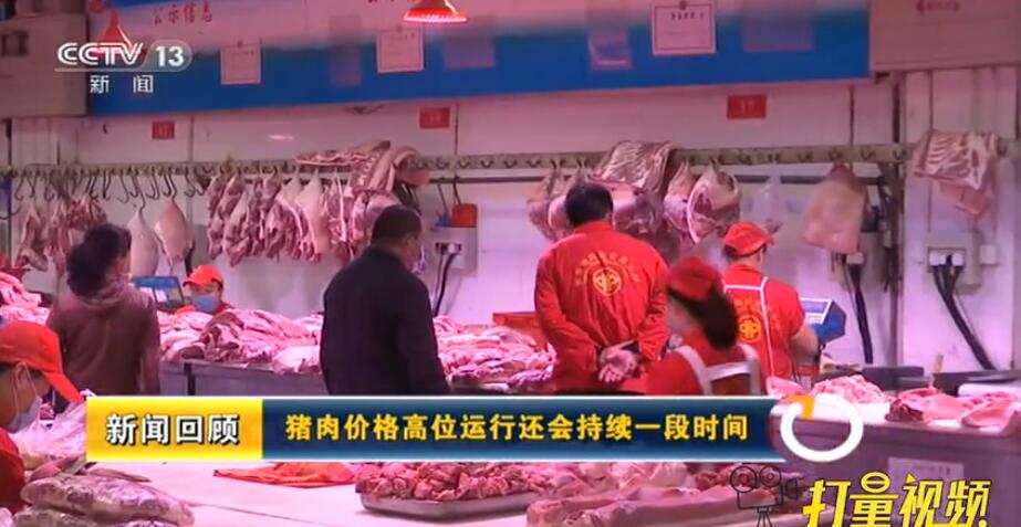 猪肉价格高位运行还会持续一段时间