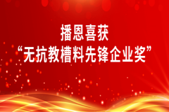 实力加冕！播恩喜获“无抗教槽料先锋企业奖”