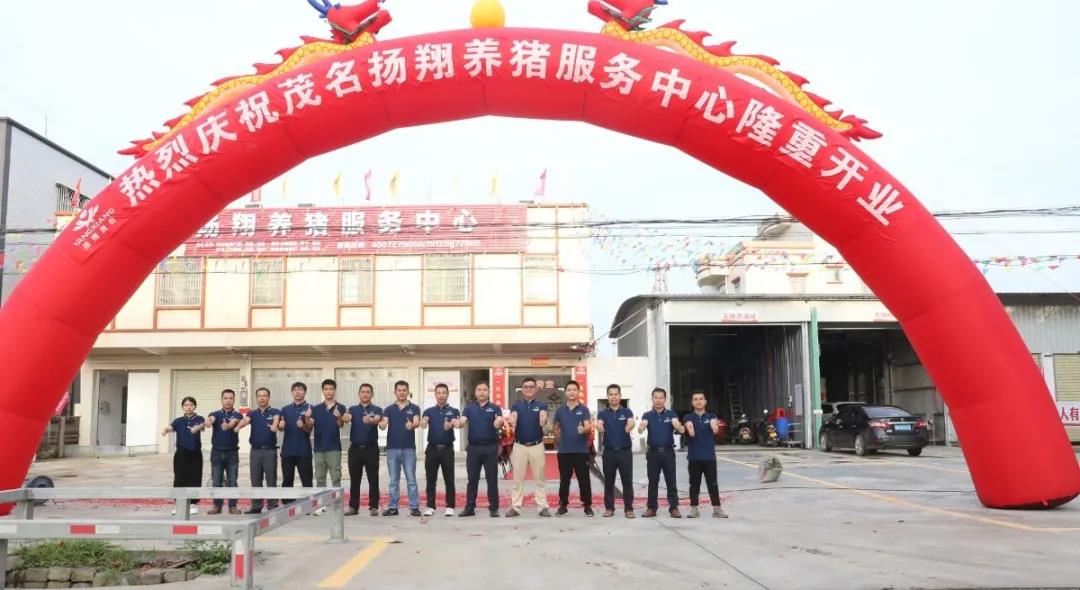 广东茂名扬翔养猪服务中心正式开业