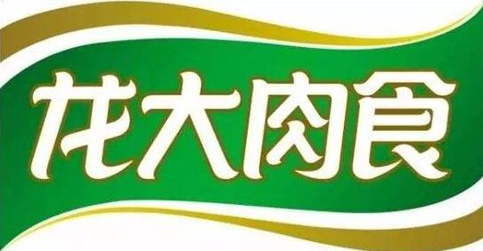 龙大肉食：拟与上海新农共设江苏龙新 从事“生猪屠宰、加工及销售”等