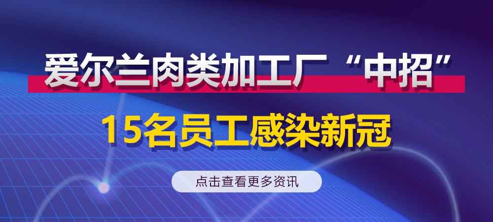 15名员工感染新冠！爱尔兰肉类加工厂“中招”，国内猪企出栏、销售同比增长
