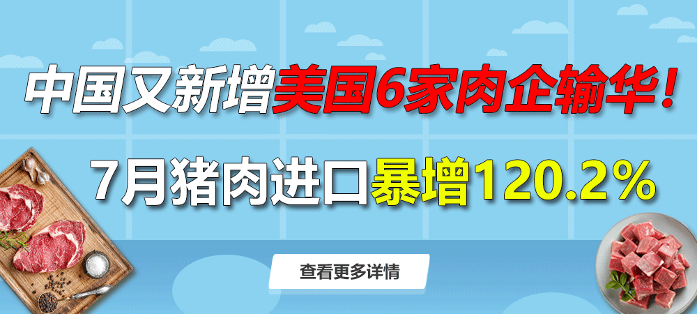 暴增120.2％！7月猪肉进口大增！中国又新增美国6家肉企输华！