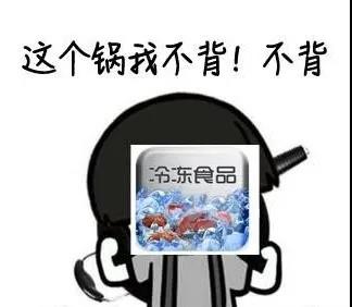 冻品