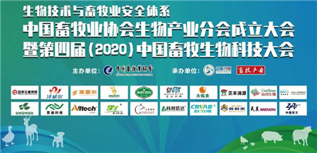 中国畜牧生物科技大会