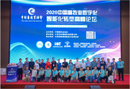 2020中国畜牧业数字化智能化转型高峰论坛成功召开