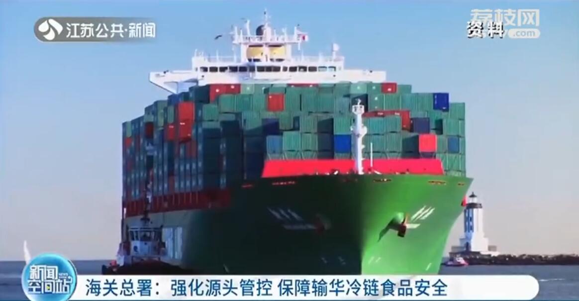 强化源头管控！海关总署：已对19国56家冷链食品企业暂停进口