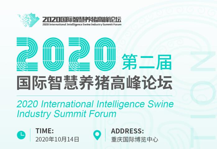 2020第二届国际智慧养猪高峰论坛