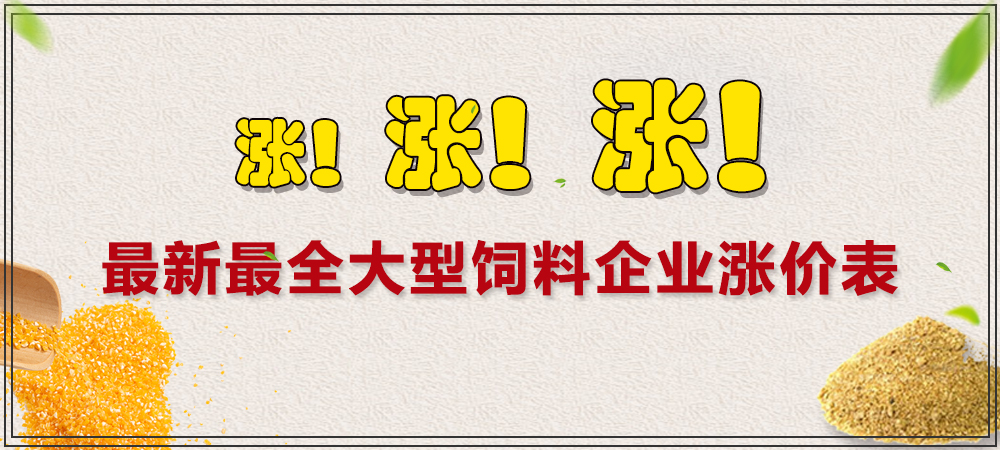 涨！涨！涨！最新最全大型饲料企业涨价表
