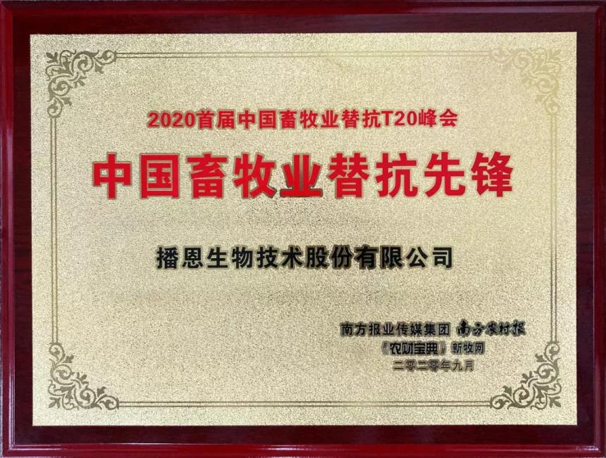 　播恩集团荣膺“2020中国畜牧业替抗先锋”