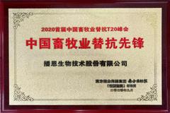 播恩集团又获高含金量大奖：2020中国畜牧业替抗先锋！