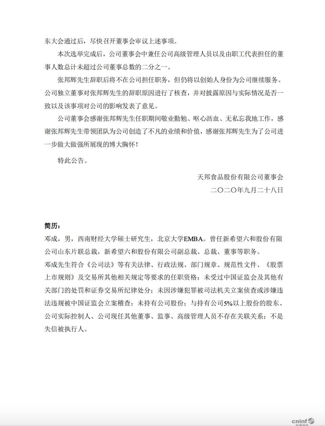 天邦股份
