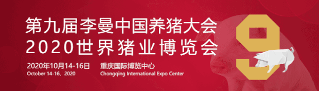 嘉宾日程更新 |第九届李曼中国养猪大会等您赴约！