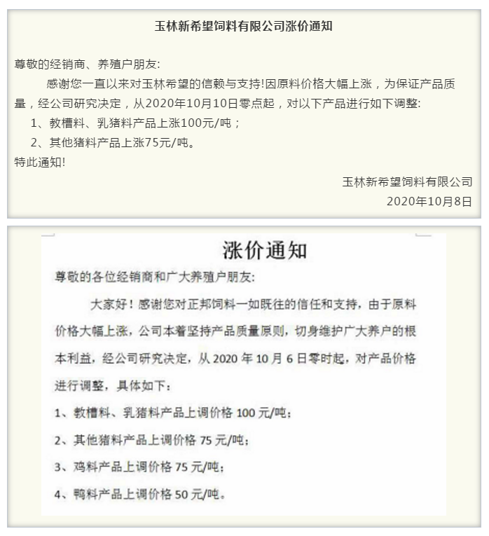 饲料涨价通知