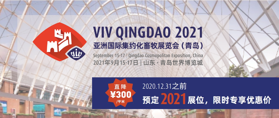 2020 VIV全球首展9月青岛圆满落幕