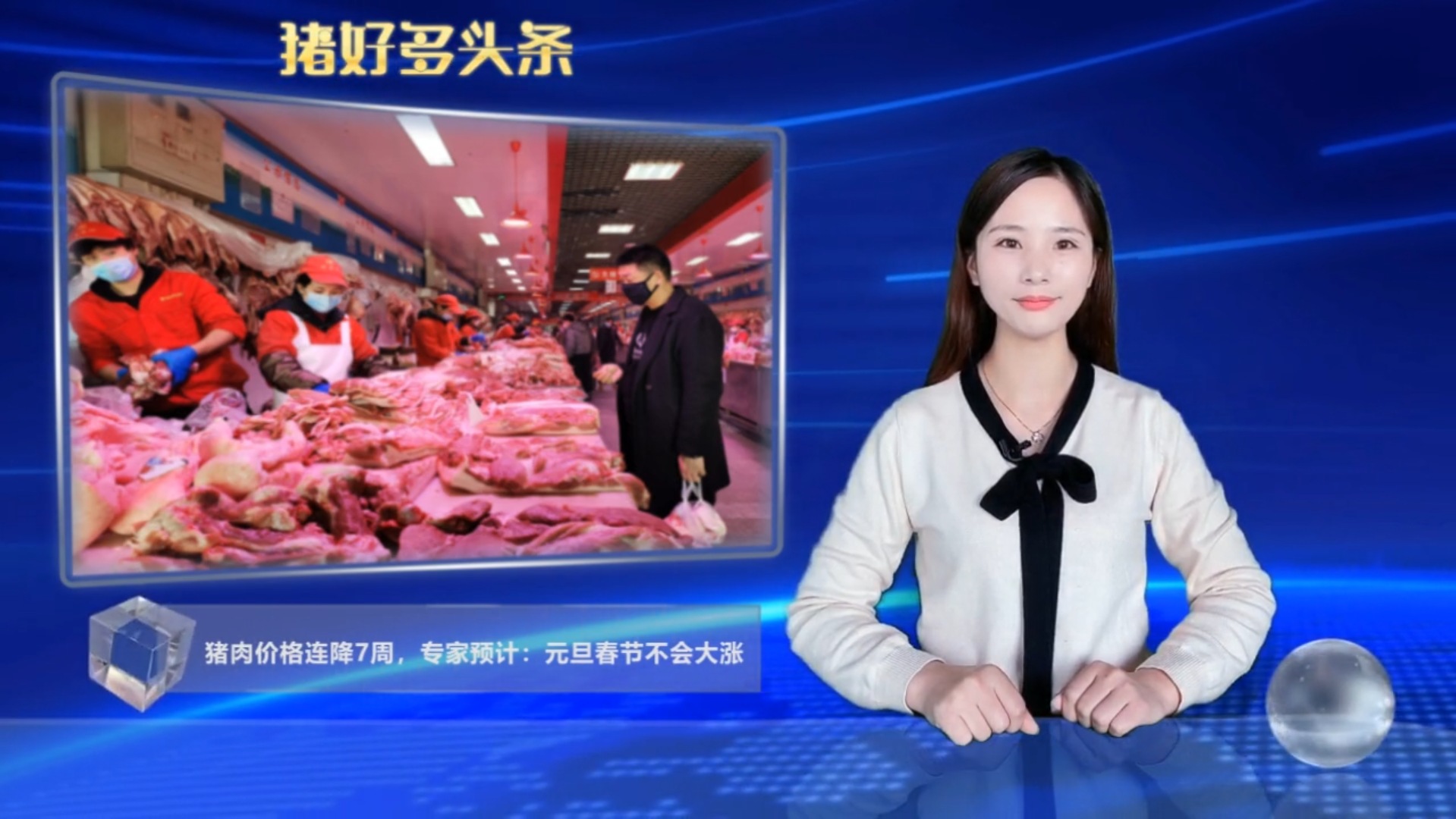 年底猪肉价格会大涨吗？权威回答：能够保障老百姓碗里不缺肉！