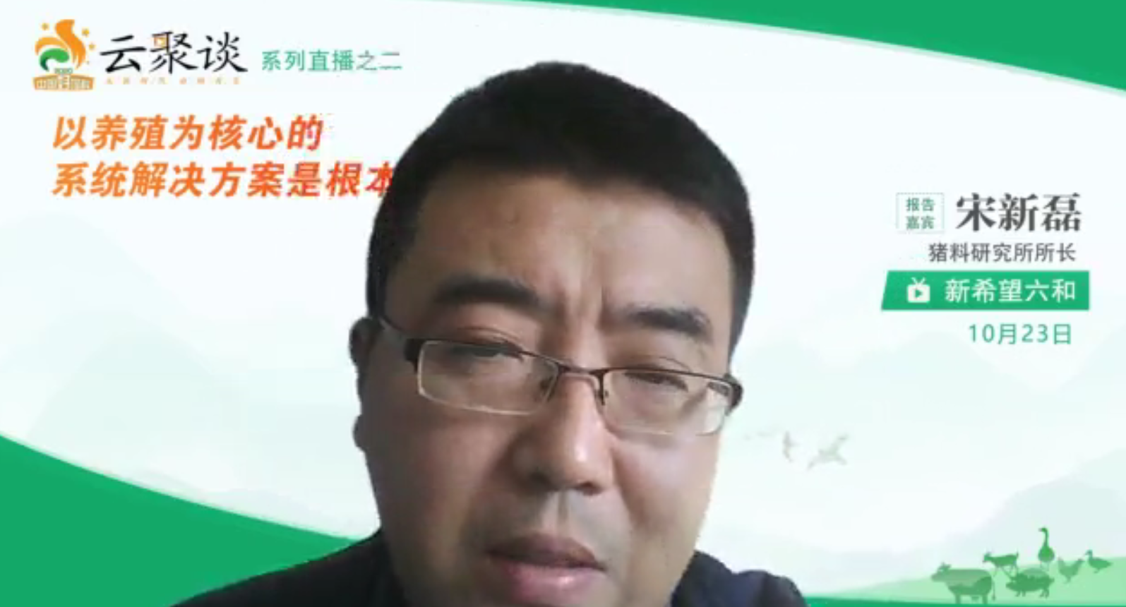 　　新希望六和股份有限公司猪料高级营养师宋新磊博士作分享