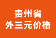 2024年05月20日贵州省各市区外三元生猪价格行情走势报价