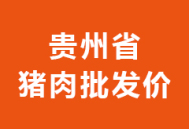 2024年05月20日贵州省各市区白条猪肉批发均价行情走势报价