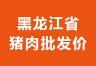 2024年05月20日黑龙江省各市区白条猪肉批发均价行情走势报价