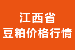 2020年10月28日江西省各市区饲料原料豆粕价格行情走势报价，全省范围调整不大！