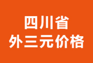 2024年05月20日四川省各市区外三元生猪价格行情走势报价