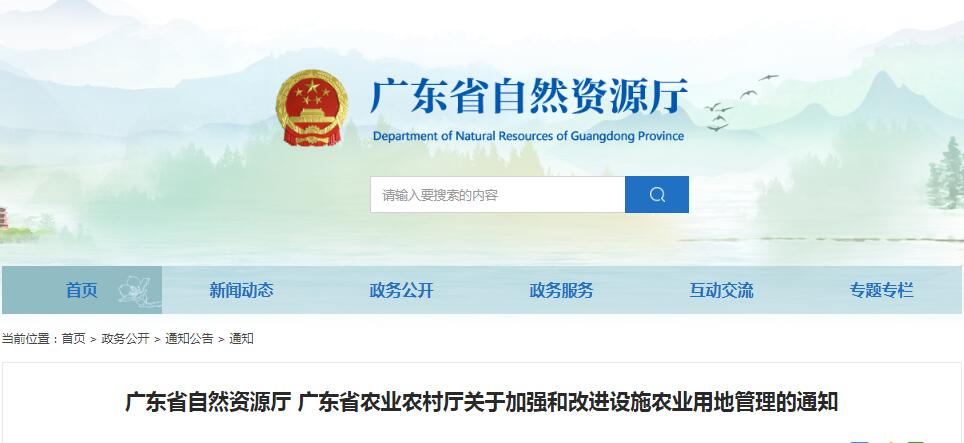 广东省自然资源厅、广东省农业农村厅关于加强和改进设施农业用地管理的通知