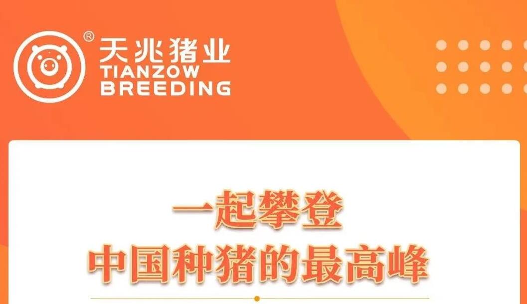 四川天兆猪业寻求香港IPO筹资不超过15亿港元