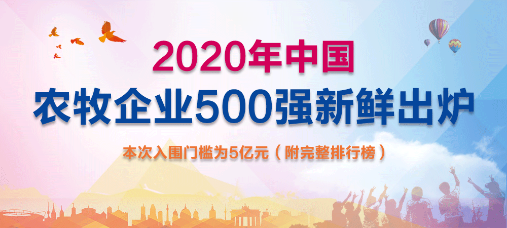 2020中国农牧企业500强新鲜出炉！ 本次入围门槛为5亿元（附完整排行榜）