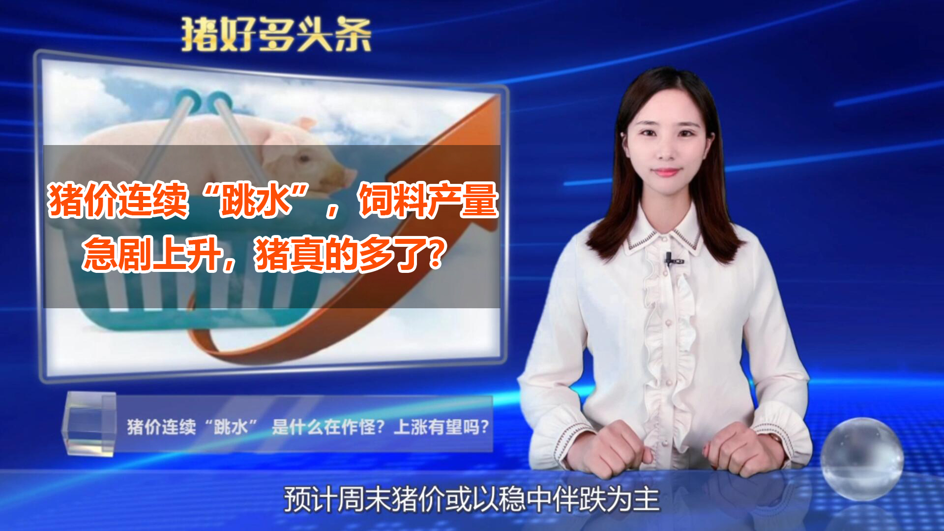 今日猪价：猪价连续“跳水”，饲料产量急剧上升，猪真的多了？