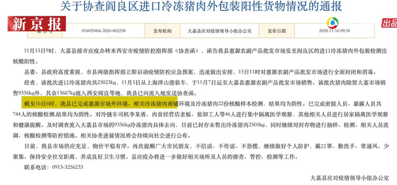 陕西大荔进口冷冻猪肉外包装核酸检测阳性 涉事市场封闭46人集中隔离