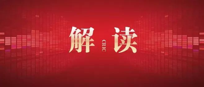 政策解读