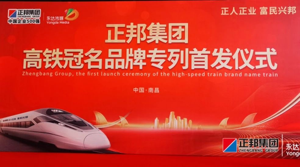 再出发，南昌⇋昆明正邦集团高铁品牌专列驰骋首发