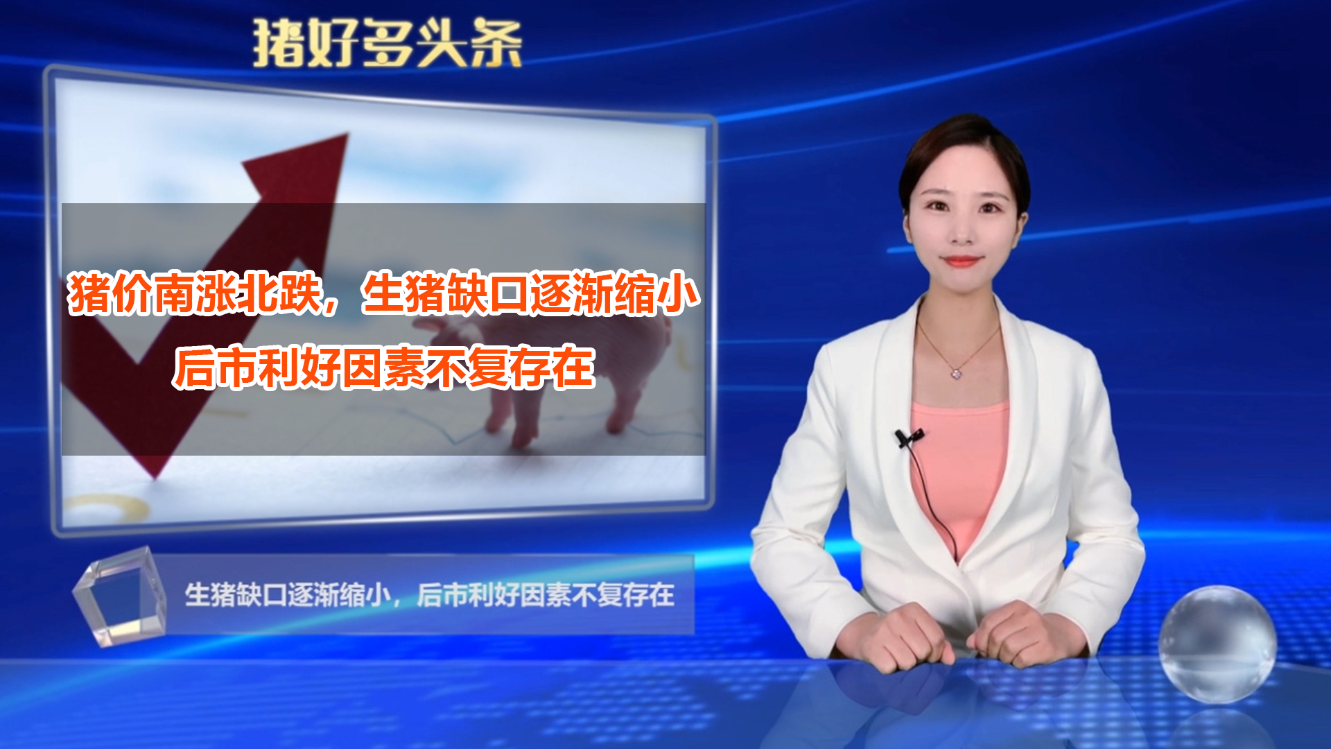 猪价南涨北跌，生猪缺口逐渐缩小，后市利好因素不复存在