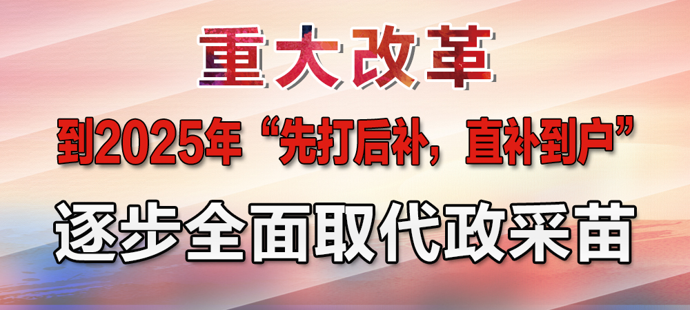 重大改革！到2025年，“先打后补，直补到户”逐步全面取代政采苗！