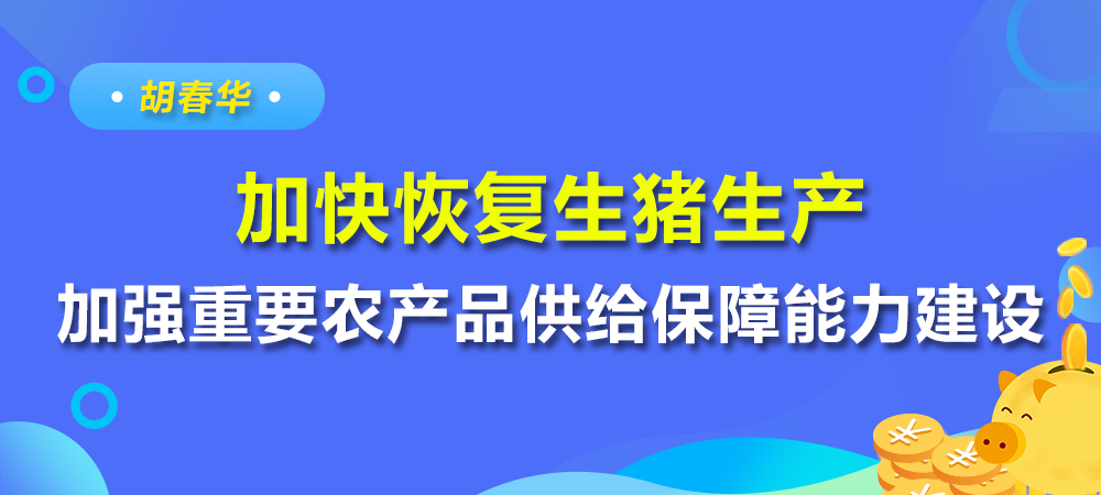 胡春华：加快恢复生猪生产，加强重要农产品供给保障能力建设
