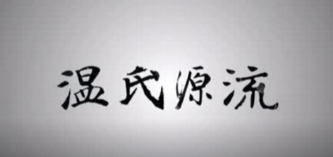 温氏源流