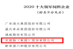 时间见证品质！双胞胎集团再次荣获“十大饲料领军企业”荣誉称号