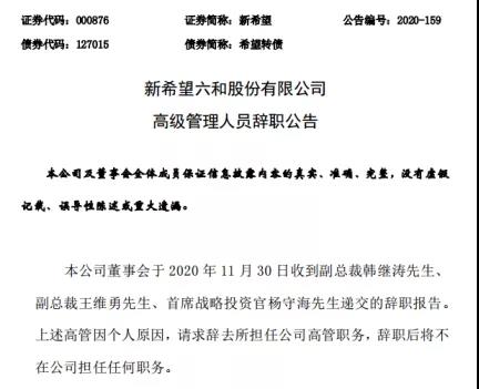 2020，新希望走了多少高管