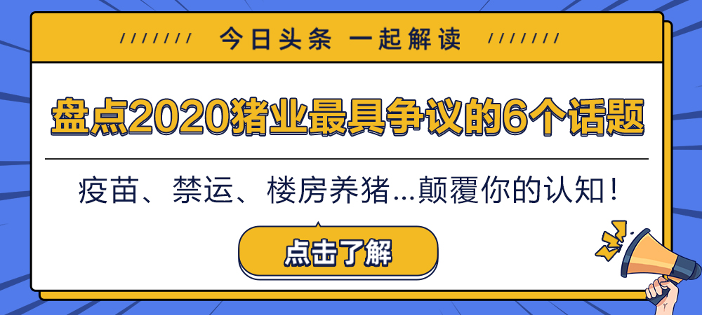 疫苗、禁运、楼房养猪…...盘点2020猪业最具争议的6个话题，颠覆你的认知！