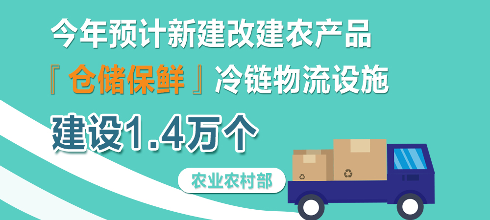 最新报道：月底或将改建1.4万个仓储保鲜冷链物流设施，规模将超过600万吨！