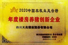脚踏实地，创新践行！天兆猪业获评“年度楼房养猪创新企业”
