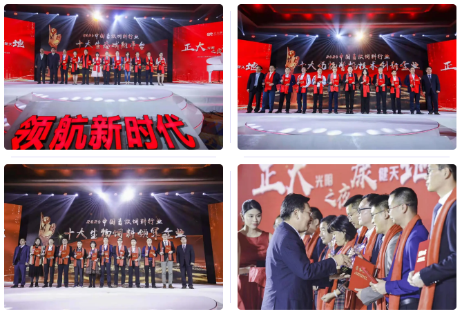 2020中国畜牧饲料行业年度“颁奖盛典
